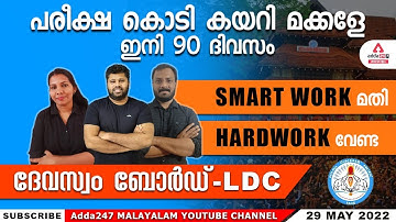Devaswom Board LDC-2022 - 90 days -Smart Study with Adda247 Kerala Team