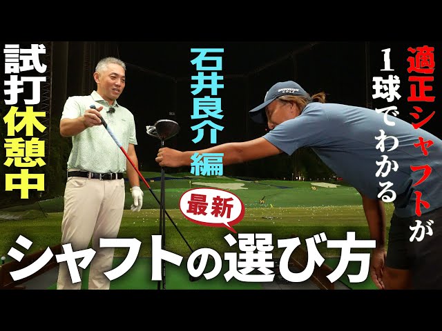 【最新式 シャフトの選び方】石井プロの適正シャフトとは？