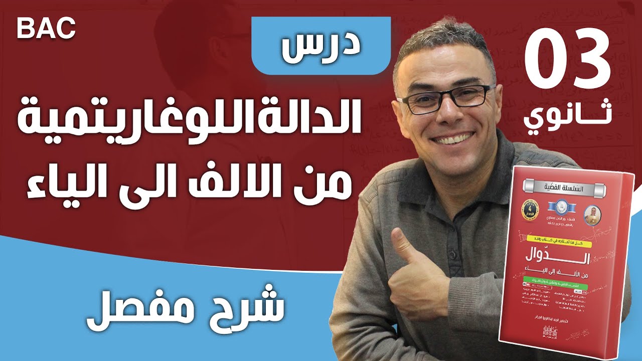 الدالة اللوغاريتمية من الالف الى الياء للسنة الثالثة ثانوي