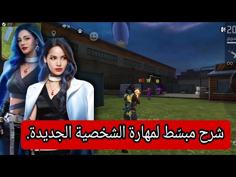 فري فاير شرح مبس ط لمهارة الشخصية الجديدة لونا