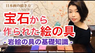 【日本画講座】岩絵の具の基礎知識・種類や番号の意味／the basics about mineral pigment