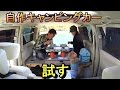 エルグランド自作キャンピングカーを試す