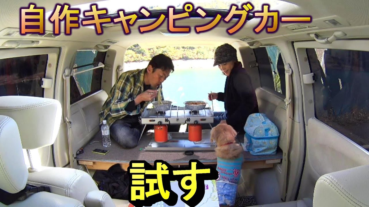 エルグランド自作キャンピングカーを試す - YouTube