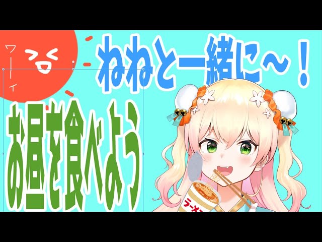 【お昼だよ】ねねと一緒にお昼をたべよう【パート1】のサムネイル