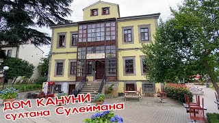 Дом Сулеймана Кануни в Трабзоне. Kanuni Evi. Великолепный век султана Сулеймана начался с Трабзона.