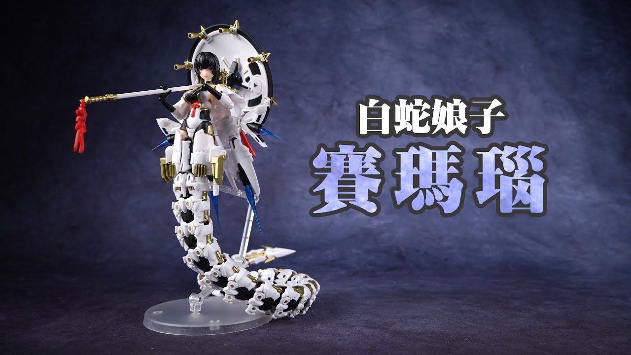 春雨如酒，柳如烟~藏玩阁十二大战赛玛瑙白蛇机娘拼装模型【评头论足