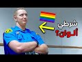 عندما يدرك رجال الشرطة أن زميلهم شاذ عندما يدرك رجال الشرطة أن زميلهم شاذ