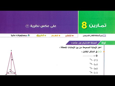 حل اسئله أختر كتاب المعاصر عكس نظرية 3 تابع منصفى الزاوية اولى ثانوى 2025 الترم الاول