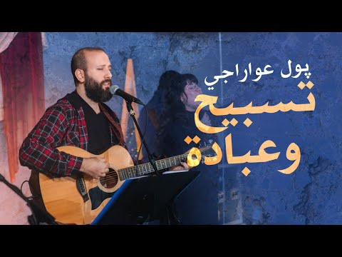 تسبيح وعبادة پول عواراجي كنيسة الروح القدس