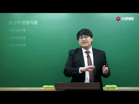 시대에듀 <strong>원산지관리사</strong> 원산지결정기준 기본이론 1강 (김용승T)