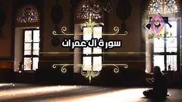 سورة آل عمران - القارئ/بندر بليلة - بدون إعلانات