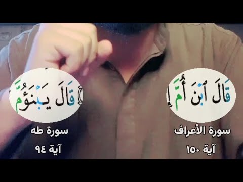 الرد على أخطاء مزعومة في القرآن الأعراف  طه  قال ابن أم يبنؤم