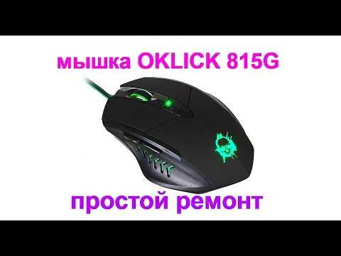 Ремонт, разбор мышки OKLICK 815G (переломан провод)