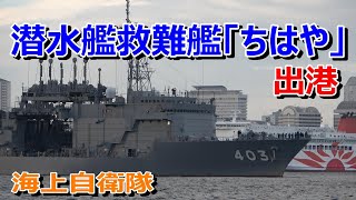 海上自衛隊 潜水艦救難艦「ちはや」阪神基地出港