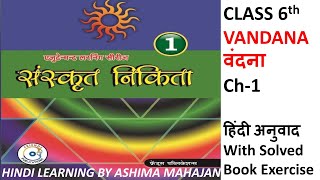 Sanskrit Nikita |Class 6th |Ch-1 |Vandana | वंदना |CBSE |Hindi Translation With Solved Book Exercise