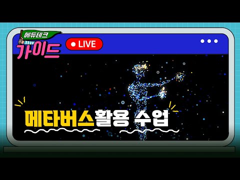 스페이셜로 입문하는 메타버스 활용 교육[에듀테크 가이드]