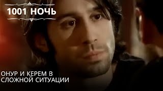 Онур и Керем в сложной ситуации| 1001 ночь - Эпизод 16