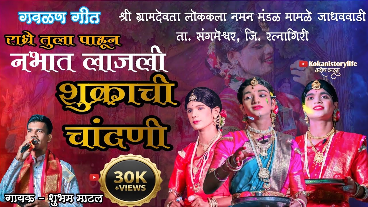 | राधे तुला पाहून नभात लाजली शुक्राची चांदणी | Radhe Tula Pahun Nabhat Lajali |🎤 शाहीर : शुभम माटल |