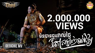 Video voorbeeld van "មិនបានជួបរាល់ថ្ងៃតែស្រឡាញ់រាល់ថ្ងៃ - ណារិន - Official Music Video"