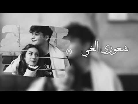 اغاني عراقيه شعوري الغبي