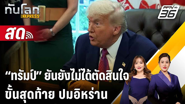 🔴 Live ทันโลก EXPRESS | “ทรัมป์” ยันยังไม่ได้ตัดสินใจขั้นสุดท้าย ปมอิหร่าน  | 19 มิ.ย. 68