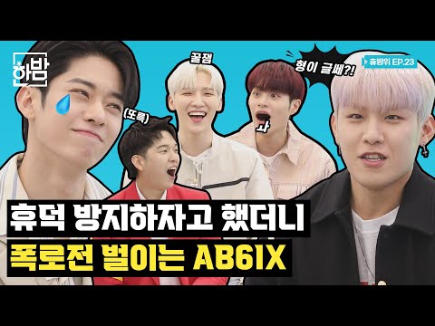 AB6IX&rsquo;s dorm life?! Don&rsquo;t CLOSE your eyes ABNEWs! Open wide 🙄｜Never Stop Being A Fan EP.23