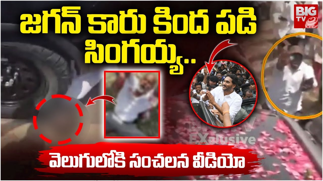 జగన్ కారు కింద పడిసింగయ్య.. | YS Jagan Convoy Incident | Singaiah ...