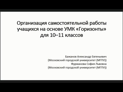 Организация самостоятельной работы учащихся на основе УМК «Горизонты» для 10–11 классов