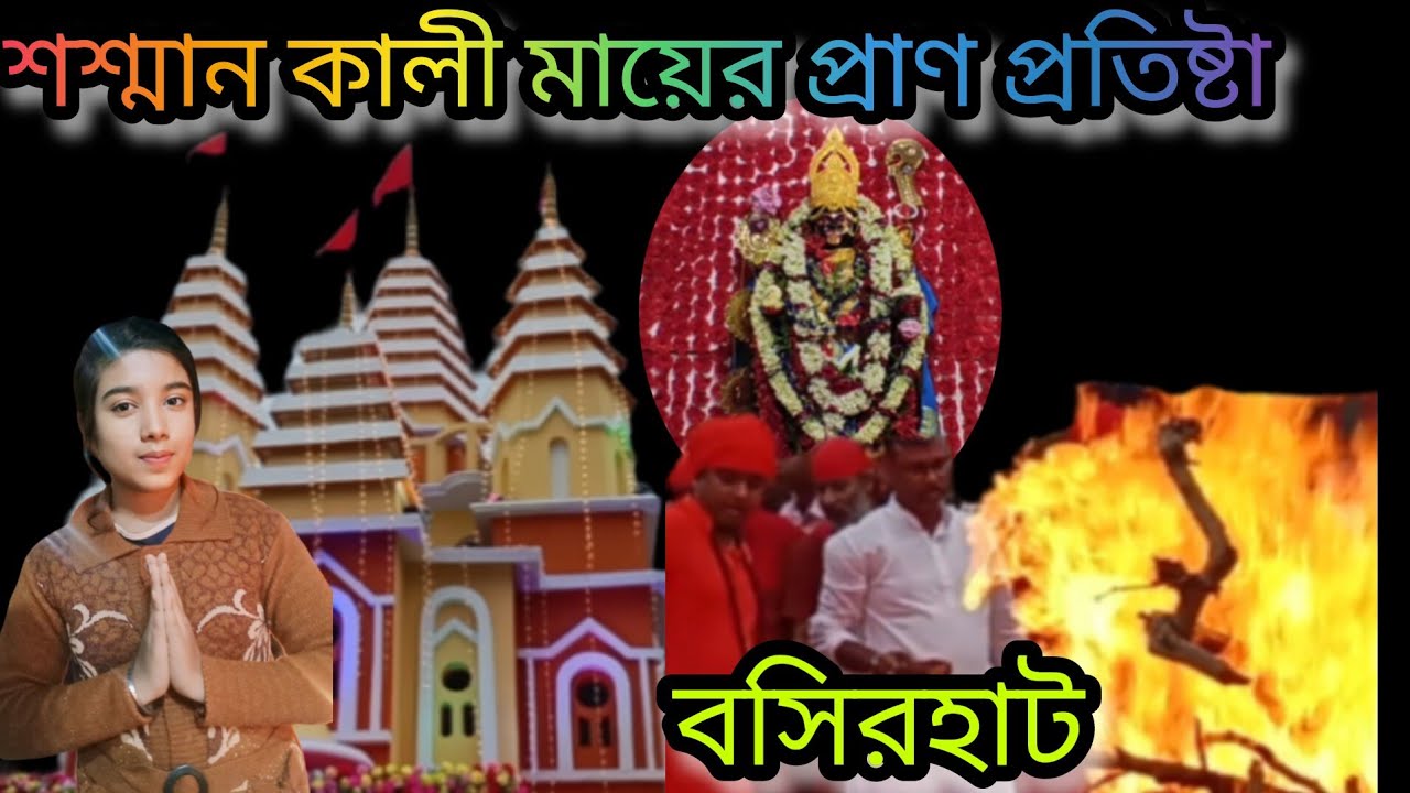 বসিরহাট শশ্মান কালী মায়ের প্রাণ প্রতিষ্টা || basirhat kali mandir || Basirhat shasan ghat ||