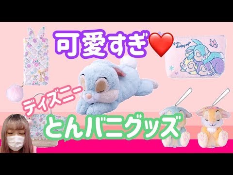 バンビ ディズニー とんすけ グッズ