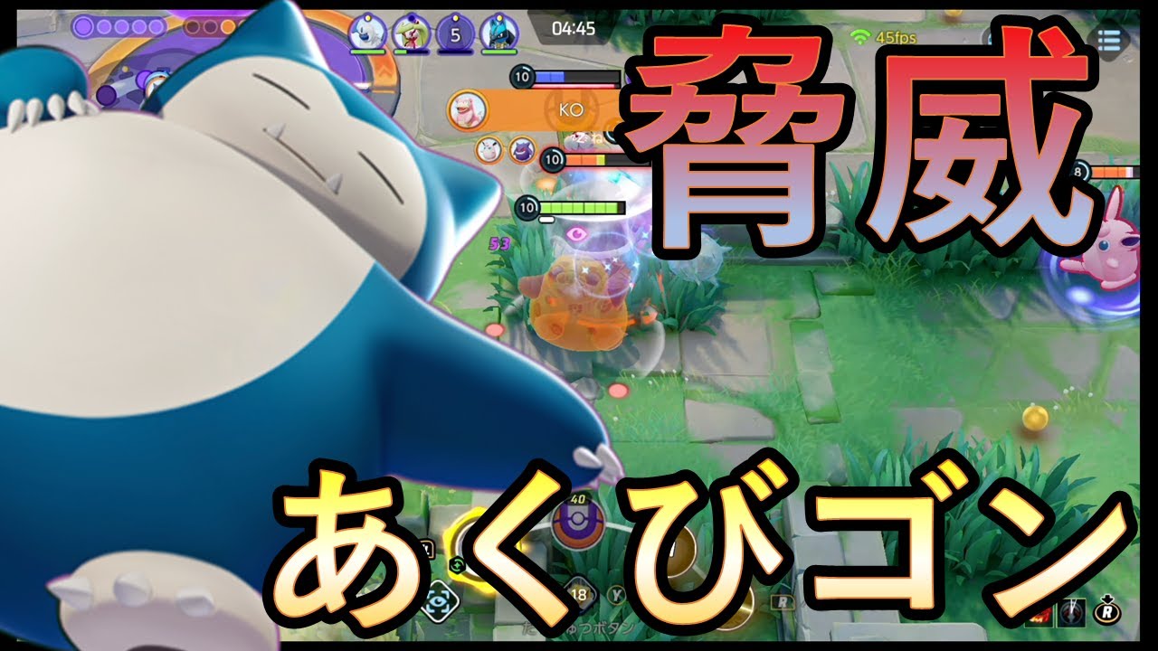 完ソロ1600 あくびで味方にキルをプレゼントするカビゴン ポケモンユナイト Youtube