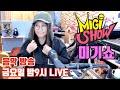 [미기쇼] 갑자기 생방송~!!! 에너지 뿜뿜~ MIGI SHOW #1643 (2021.12.29.수) 구독은 공짜! 통기타 라이브!