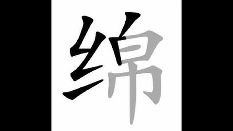 how to write chinese 绵丨Chinese stroke order中文汉字笔顺动画