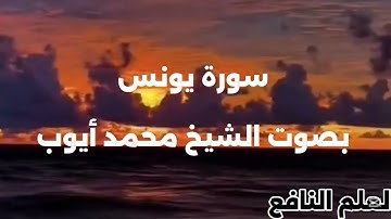 سورة يونس بصوت الشيخ محمد أيوب رحمه الله