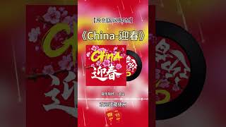国潮新年-《China-迎春》#给大家拜年了 #春节音乐推荐 #用音乐迎接新年 #原创国风bgm