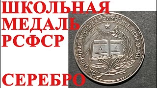 Медаль РСФСР, серебро, за отличные успехи и примерное поведение от #ШКОБ🔥🔥🔥