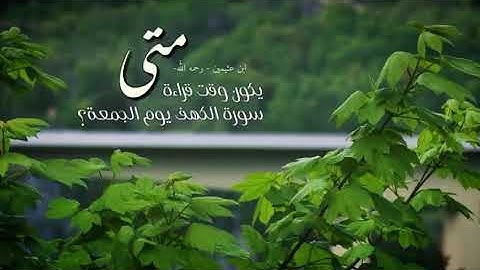 متى يكون وقت قراءة سورة الكهف يوم الجمعة؟ للشيخ ابن عثيمين رحمه الله تعالى