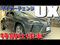 マイナーチェンジで明らかに違う特別感!! レクサス 新型UX 特別仕様車 グレイスフル エクスプローラー 室内インプレッション【LEXUS UX 250h Graceful Explorer】