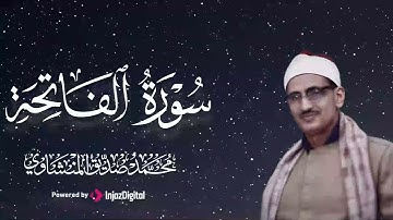 تلاوة تُبكي القلوب وتُحيي الإيمان | الشيخ محمد صديق المنشاوي | من سورة الفاتحة... جودة نقية ᴴᴰ