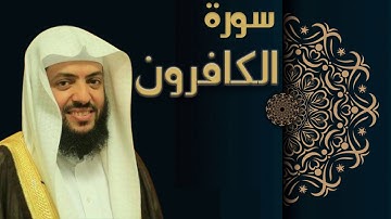 سورة الكافرون - الشيخ وديع اليمني