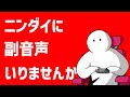 【ニンダイ同時視聴】私の副音声、いりませんか【Switch2】