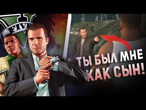 УБИТЬ МАЙКЛА – ЭТО ПРАВИЛЬНАЯ КОНЦОВКА GTA 5