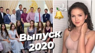 МОЙ ВЫПУСКНОЙ 2020/ последний звонок и прощание со школой