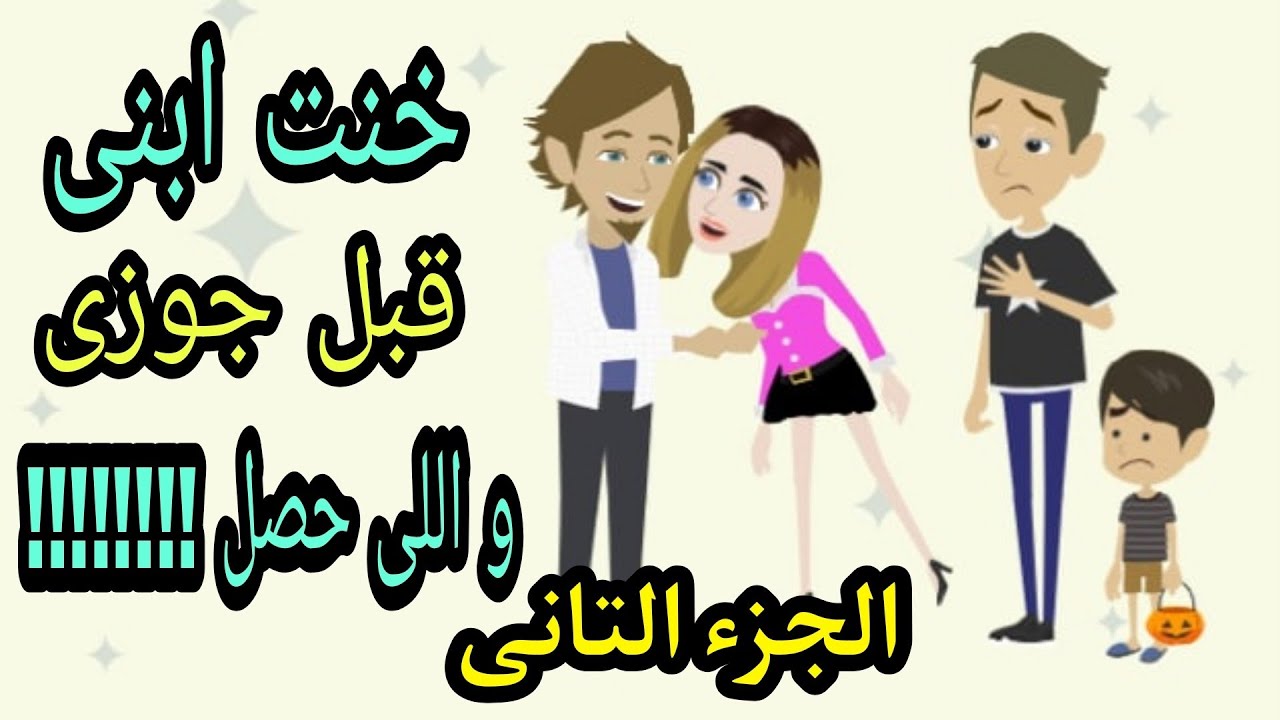 خنت ابنى قبل ما اخون جوزى واللى حصل محدش يتوقعة