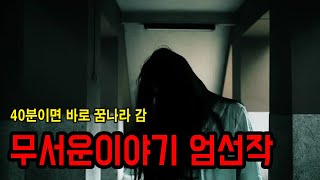 낮잠 자기 전에 듣는 무서운이야기 엄선작 ㅣ 공포학과 screenshot 4