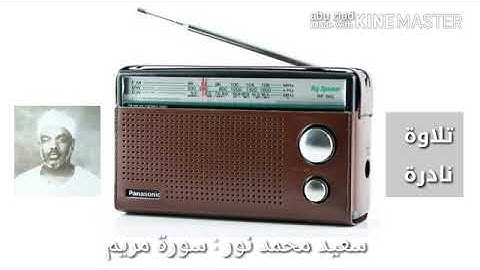 الشيخ سعيد محمد نور سورة مريم