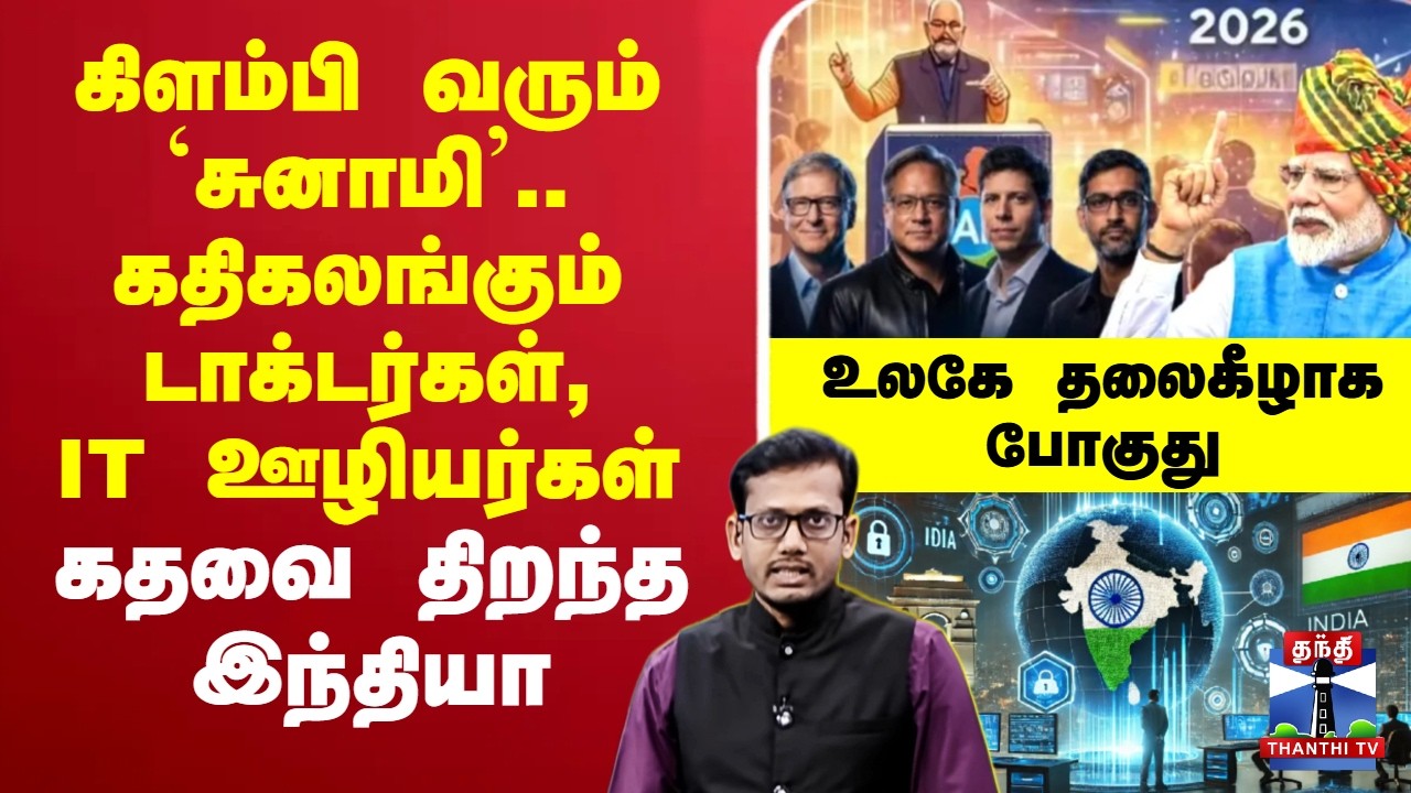 🔴LIVE : IndiaAI Impact Summit 2026 | கிளம்பி வரும் `சுனாமி’.. கதிகலங்கும் டாக்டர்கள், IT ஊழியர்கள்