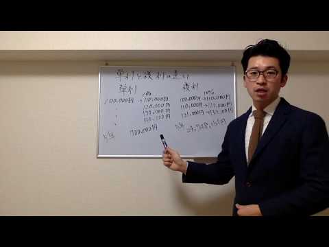 単利と複利の違いについて