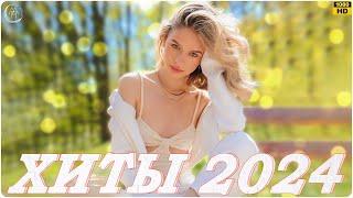 Музыка Шазам 2024 🙃 Хиты 2024 Русские 🔲 Музыка 2023 Русские Новинки 🔵 Обнови Свой Плейлист