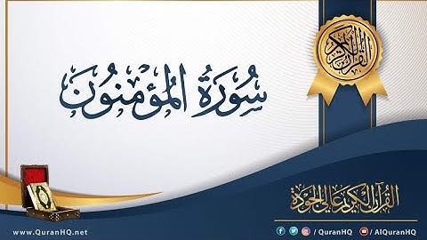 سورة المؤمنون مكرر 6 مرات بصوت القارئ يوسف القيسي